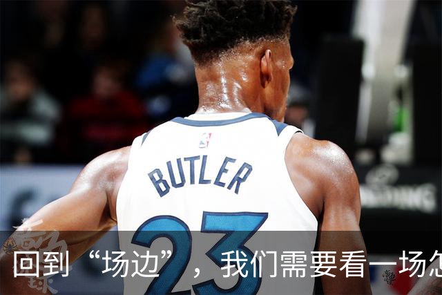 回到“场边”，我们需要看一场怎样的CBA
