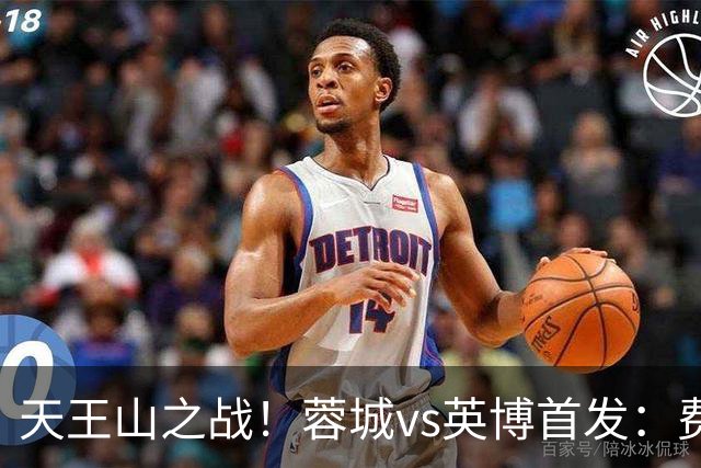 天王山之战！蓉城vs英博首发：费利佩、拜合拉木先发，斯坦丘出战