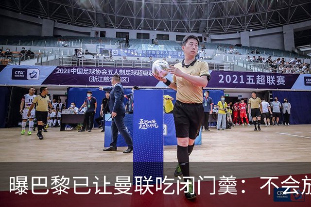 曝巴黎已让曼联吃闭门羹：不会放波帅离队