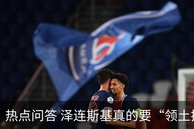 热点问答 泽连斯基真的要“领土换和平”吗？