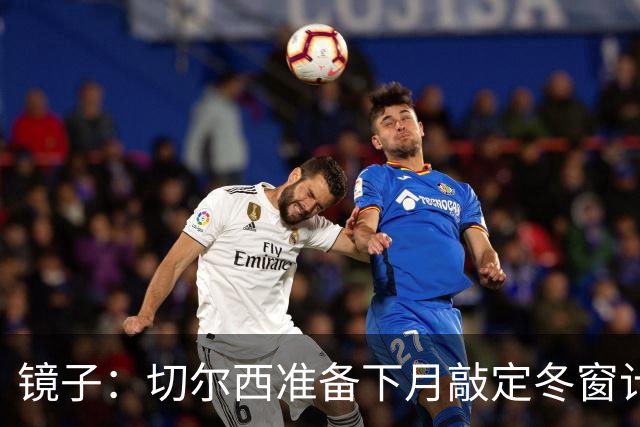 镜子：切尔西准备下月敲定冬窗计划，球队计划补强中场位置